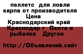 Pellets (пеллетс) для ловли карпа от производителя › Цена ­ 120 - Краснодарский край, Краснодар г. Охота и рыбалка » Другое   